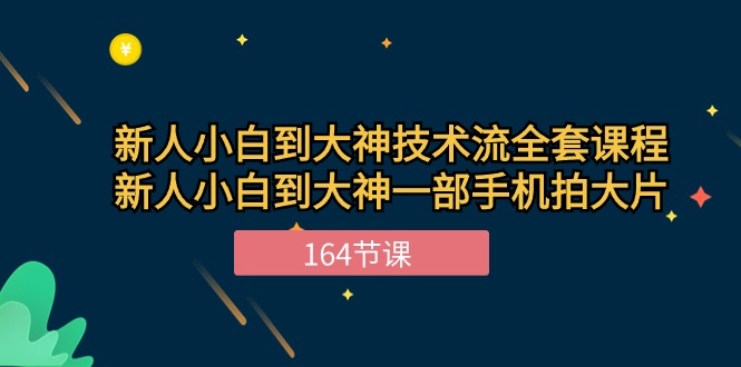 新手小白到大神-技术流全套课程，新人小白到大神一部手机拍大片-164节课-侠客资源