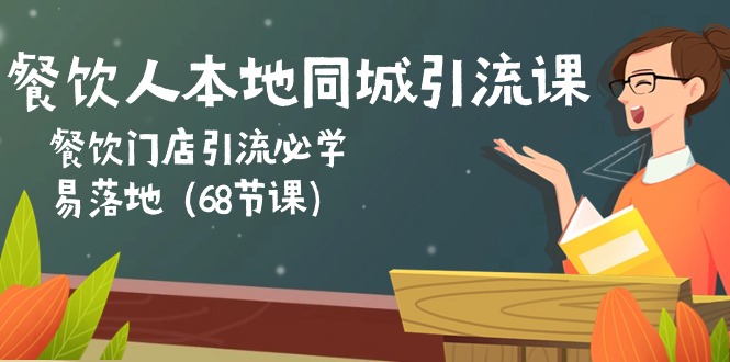 餐饮人本地同城引流课：餐饮门店引流必学，易落地（68节课）-侠客资源