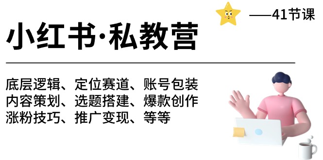 小红书 私教营 底层逻辑/定位赛道/账号包装/涨粉变现/月变现10w+等等-41节-侠客资源