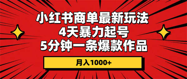 小红书商单最新玩法 4天暴力起号 5分钟一条爆款作品 月入1000+-侠客资源