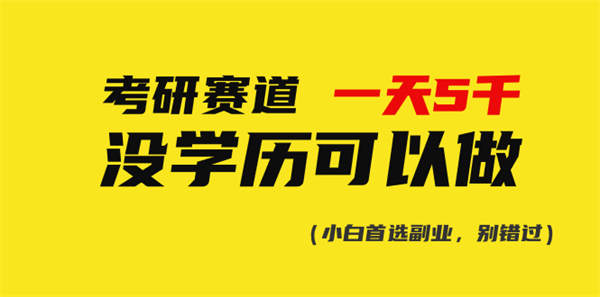 考研赛道一天5000+，没有学历可以做！-侠客资源