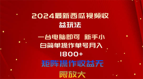 2024最新西瓜视频收益玩法，一台电脑即可 新手小白简单操作单号月入1800+-侠客资源