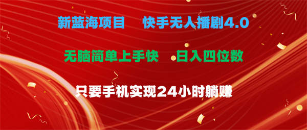 蓝海项目，快手无人播剧4.0最新玩法，一天收益四位数，手机也能实现24小时躺赚-侠客资源