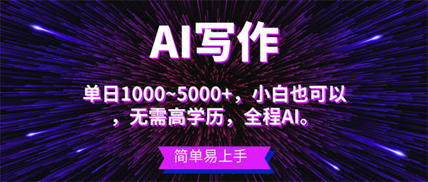 蓝海长期项目，AI写作，主副业都可以，单日3000+左右，小白都能做。-侠客资源