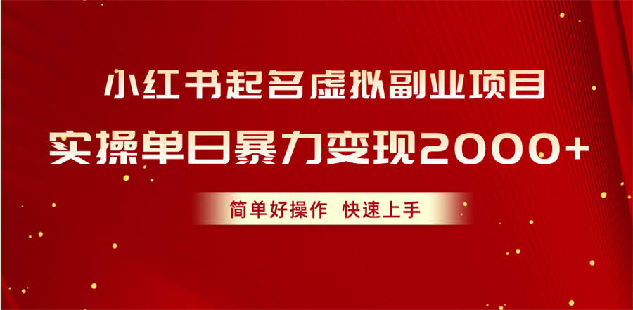 小红书起名虚拟副业项目，实操单日暴力变现2000+，简单好操作，快速上手-侠客资源