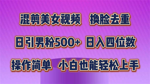 混剪美女视频，换脸去重，轻松过原创，日入四位数，操作简单，小白也能轻松上手-侠客资源