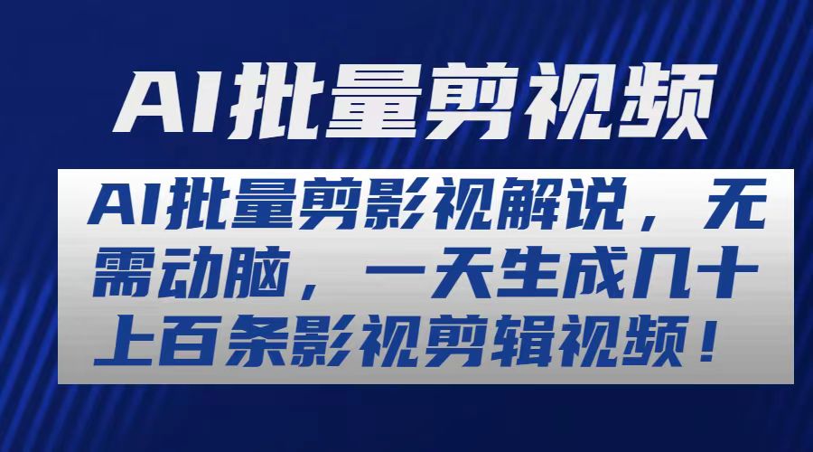 AI批量剪影视解说，无需动脑，一天生成几十上百条影视剪辑视频-侠客资源