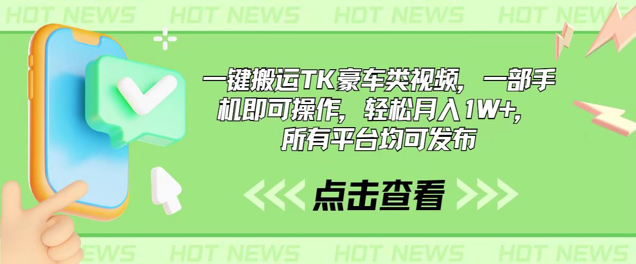 一键搬运TK豪车类视频，一部手机即可操作，轻松月入1W+，所有平台均可发布-侠客资源