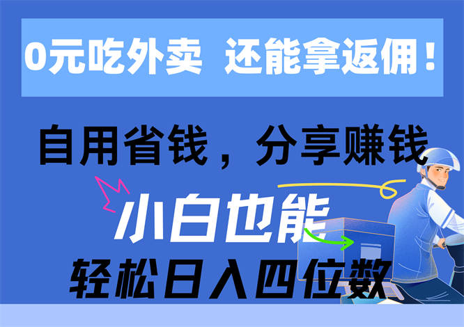 0元吃外卖， 还拿高返佣！自用省钱，分享赚钱，小白也能轻松日入四位数-侠客资源