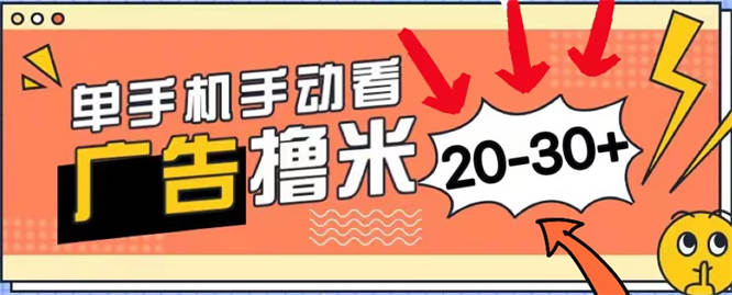 新平台看广告单机每天20-30＋，无任何门槛，安卓手机即可，小白也能上手-侠客资源