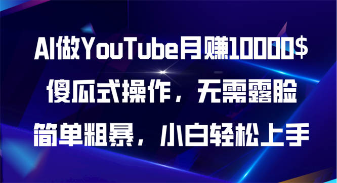 AI做YouTube月赚10000$，傻瓜式操作无需露脸，简单粗暴，小白轻松上手-侠客资源