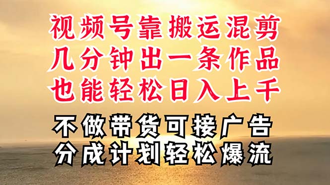 深层揭秘视频号项目，是如何靠搬运混剪做到日入过千上万的，带你轻松爆流变现-侠客资源