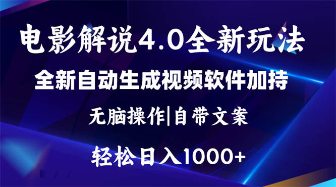 软件自动生成电影解说4.0新玩法，纯原创视频，一天几分钟，日入2000+-侠客资源