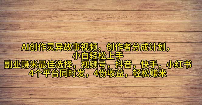 2024年灵异故事爆流量，小白轻松上手，副业的绝佳选择，轻松月入过万-侠客资源