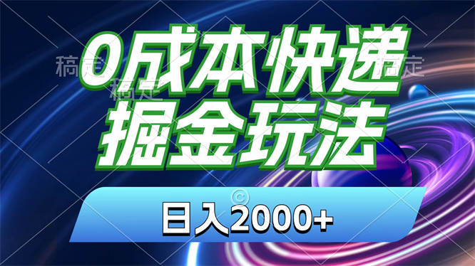 0成本快递掘金玩法，日入2000+，小白30分钟上手，收益嘎嘎猛！-侠客资源