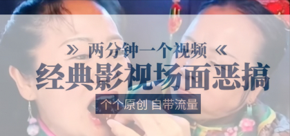 容嬷嬷喂紫薇鸡腿 两分钟一个视频 经典影视场面恶搞 个个原创还自带流量-侠客资源