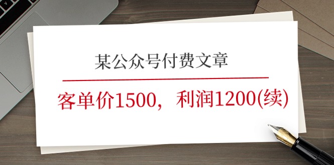 某公众号付费文章《客单价1500，利润1200》非常暴利，完全正规的产品-侠客资源