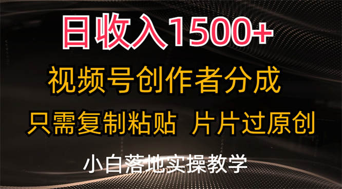 日收入1500+，视频号创作者分成，只需复制粘贴，片片过原创，小白也可轻松上手-侠客资源