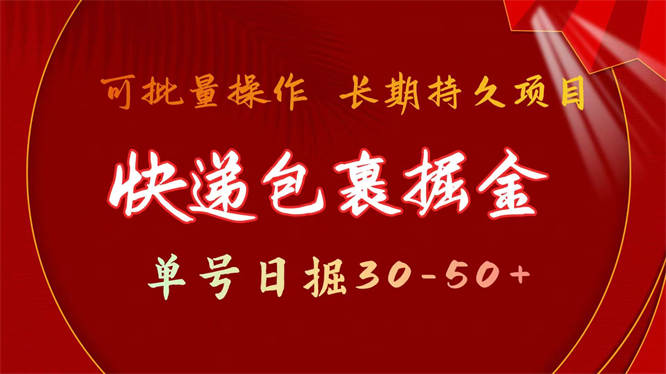 快递包裹掘金 单号日掘30-50+ 可批量放大 长久持续项目-侠客资源