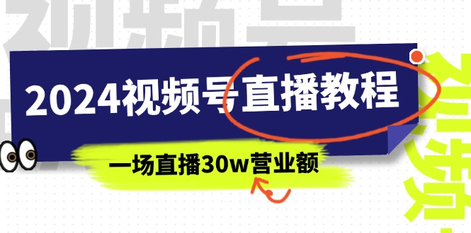 2024视频号直播教程：视频号如何赚钱详细教学，一场直播30w营业额（37节）-侠客资源