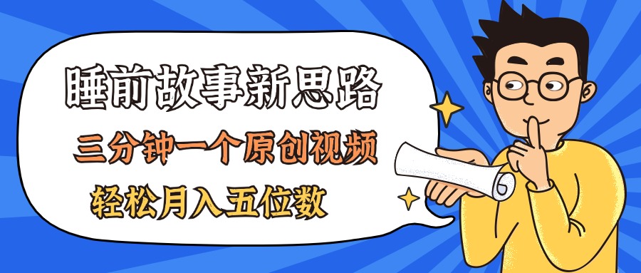 AI做睡前故事也太香了，三分钟一个原创视频，轻松月入五位数-侠客资源