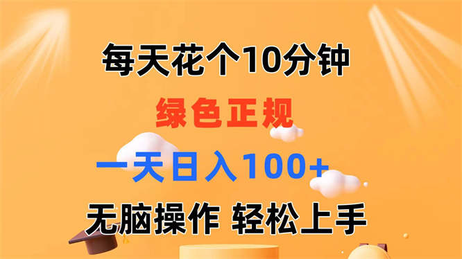 每天10分钟 发发绿色视频 轻松日入100+ 无脑操作 轻松上手-侠客资源