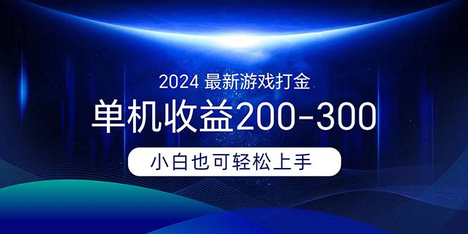 2024最新游戏打金单机收益200-300-侠客资源