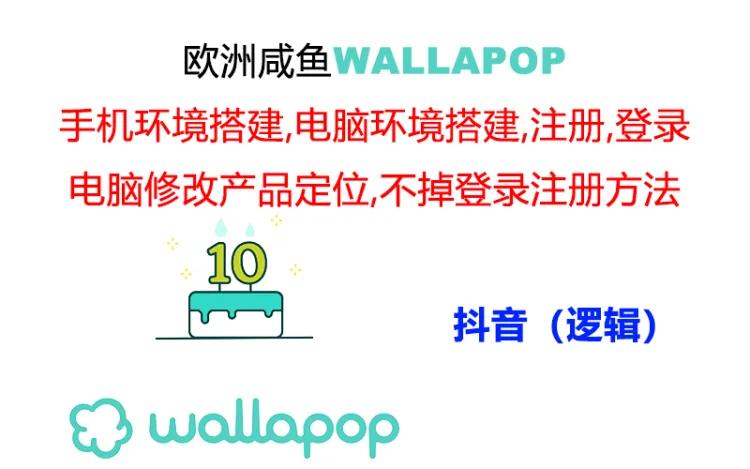 wallapop整套详细闭环流程：最稳定封号率低的一个操作账号的办法-侠客资源