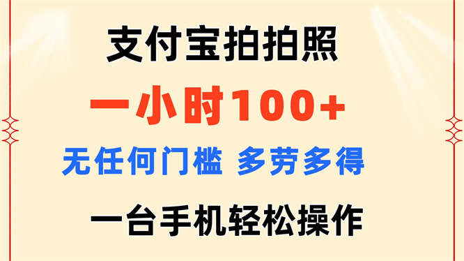 支付宝拍拍照 一小时100+ 无任何门槛 多劳多得 一台手机轻松操作-侠客资源