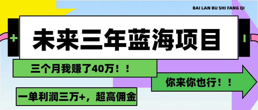 未来三年，蓝海赛道，月入3万+-侠客资源