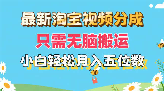 最新淘宝视频分成，只需无脑搬运，小白也能轻松月入五位数，可矩阵批量操作-侠客资源