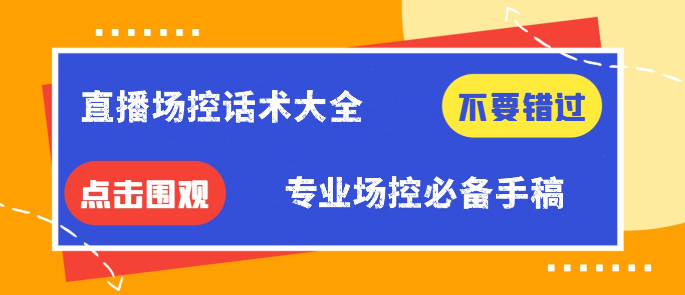 【免费福利】直播场控话术大全，专业场控必备手稿，抓紧收藏~-侠客资源