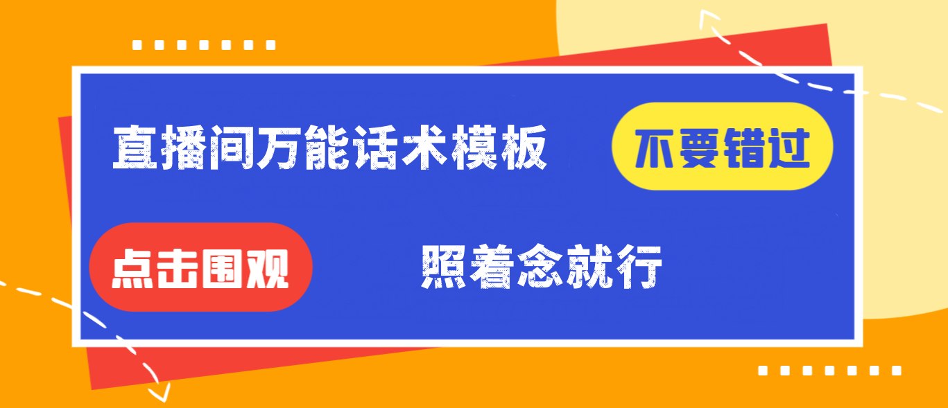 【免费福利】直播间万能话术模板，照着念就行-侠客资源