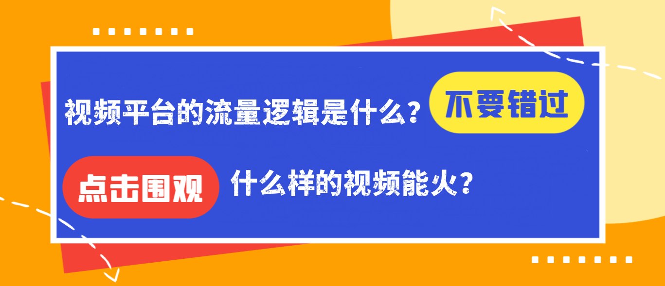 【免费福利】视频平台的流量逻辑是什么？什么样的视频能火？-侠客资源