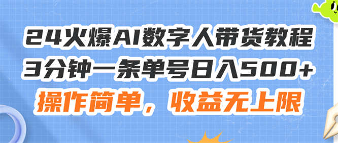 24火爆AI数字人带货教程，3分钟一条单号日入500+，操作简单，收益无上限-侠客资源