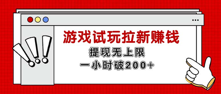 无限试玩拉新赚钱，提现无上限，一小时直接破200+-侠客资源