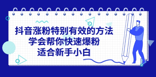 抖音涨粉特别有效的方法，学会帮你快速爆粉，适合新手小白-侠客资源