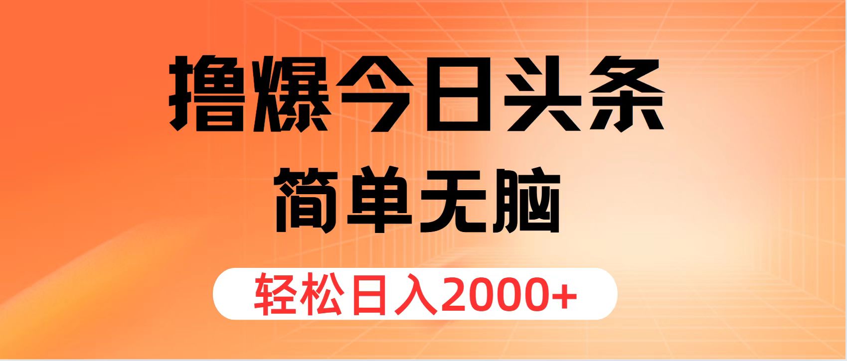 撸爆今日头条，简单无脑，日入2000+-侠客资源