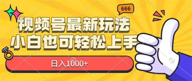 视频号最新玩法，小白也可轻松上手，日入1000+-侠客资源