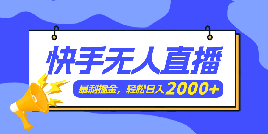 快手美女跳舞3.0，简单无脑，轻轻松松日入2000+-侠客资源