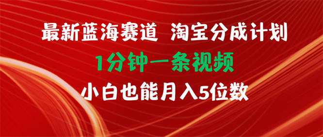 最新蓝海项目淘宝分成计划1分钟1条视频小白也能月入五位数-侠客资源