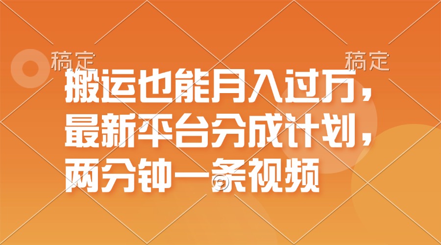 搬运也能月入过万，最新平台分成计划，一万播放一百米，一分钟一个作品-侠客资源