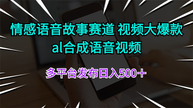 情感语音故事赛道 视频大爆款 al合成语音视频多平台发布日入500＋-侠客资源