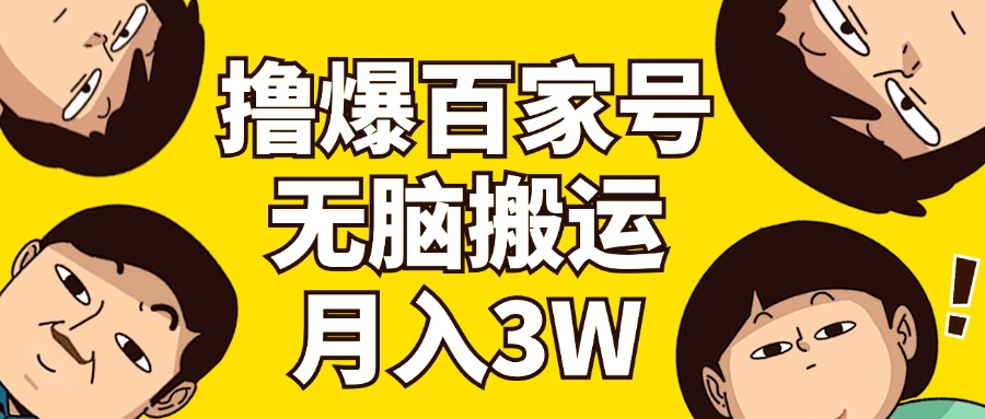 撸爆百家号3.0，无脑搬运，无需剪辑，有手就会，一个月狂撸3万-侠客资源