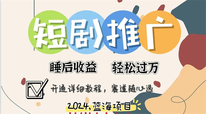 拥有睡眠收益的短剧推广大风口项目，十分钟学会，多赛道选择，月入五位数-侠客资源