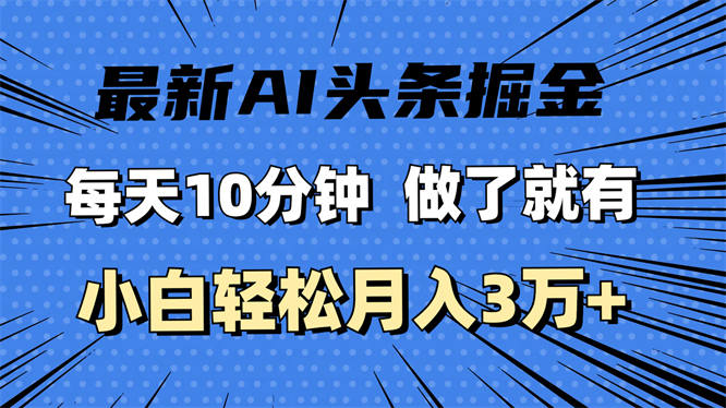 最新AI头条掘金，每天10分钟，做了就有，小白也能月入3万+-侠客资源