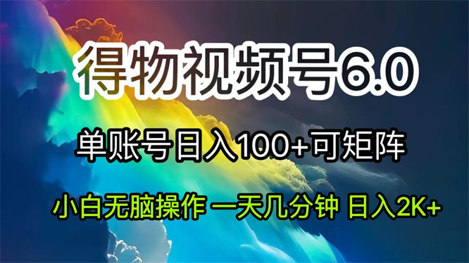 2024短视频得物6.0玩法，在去重软件的加持下爆款视频，轻松月入过万-侠客资源