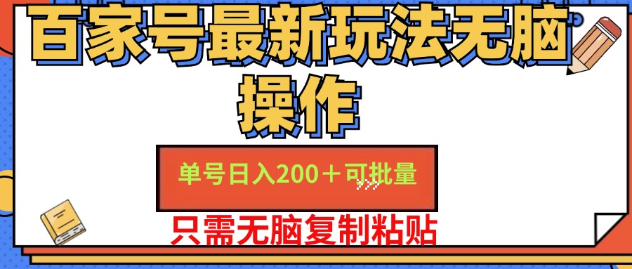 百家号 单号一天收益200+，目前红利期，无脑操作最适合小白-侠客资源