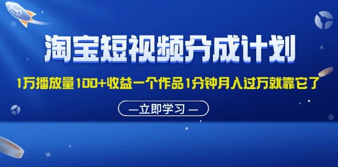 短视频分成计划1万播放量100+收益一个作品1分钟月入过万就靠它了-侠客资源