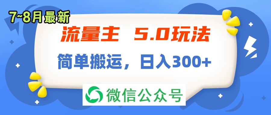 流量主5.0玩法，7月~8月新玩法，简单搬运，轻松日入300+-侠客资源